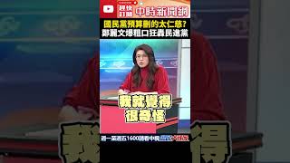 國民黨預算刪的太仁慈？　鄭麗文爆粗口狂轟民進黨 @ChinaTimes #shorts #鄭麗文 #國民黨 #總預算 #手語老師 #卓榮泰 #賴清德 #民進當 #民眾黨​