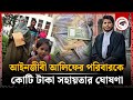 আলিফের পরিবারকে কোটি টাকা সহায়তার ঘোষণা দিল কে? | Advocate Saiful Islam Family | Chittagong |Kalbela