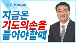 기도의 손을 들어야 할 때입니다 - 이재훈 목사 설교 온누리교회 : 갓피플TV [공식제휴]