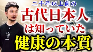 古代日本人は知っていた健康の本質とは？【身体開発・フィジカリストOuJi】