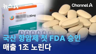 국산 항암제 첫 FDA 승인…매출 1조 노린다 | 뉴스A