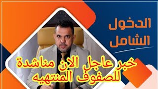 عاجل🔥الدكتور قيس الكلابي مناشدة بشأن الصفوف المنتهيه الان