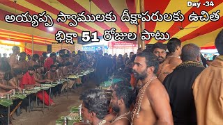 భీమవరంలో 51 రోజులు ఉచిత భిక్షా అన్నదానం Day -34 ayyappa swamy annadanam | bhimavaram