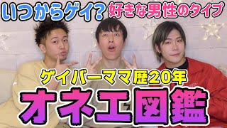 新宿二丁目ママ歴２０年のママとぶっちゃけトーク💋💕【オネエ図鑑】