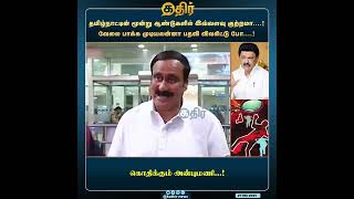 தமிழ்நாட்டின் மூன்று ஆண்டுகளில் இவ்வளவு குற்றமா....! வேலை பாக்க முடியலன்னா பதவி விலகிட்டு போ....!