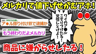 【2chまとめ】ワイ、メルカリで値下げしてきたアホにはア●ルを擦り付けた商品を発送しとる【ゆっくり】