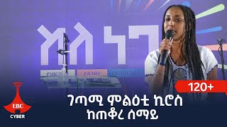 ምልዕቲ ኪሮስ -  ከጠቆረ ሰማይ