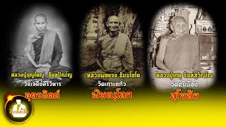 สามพระเกจิ หลวงปู่บุญใหญ่ อินทปัญโญ หลวงพ่อแจง ธัมมโชโต และหลวงปู่เกตุ จัณทสุวัณโณ วัดศรีเมือง