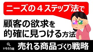 【売れる商品の作り方】ニーズの４スッテプ法で顧客の欲求を的確に見つける方法