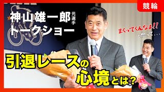 【神山雄一郎】引退レース秘話！？スペシャルトークショー