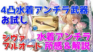 【グラブル】4凸水着アンチラ武器＆水着アンチラお試し＆所感　Test for Summer Andira＆Ninth Head of the Cartload Shiva HL FA【詳細は概要欄】