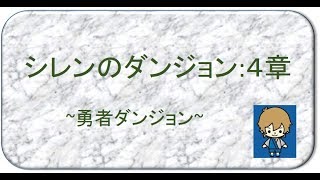 【勇者ダンジョン】シレンのダンジョン：４章【ちゃｄ冒険録】