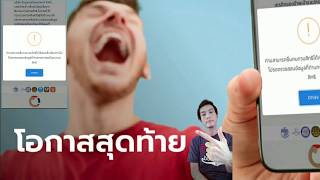 ดูก่อนเชื่อ รู้ก่อนแชร์ EP. 21  โอกาสสุดท้าย ห้ามพลาด