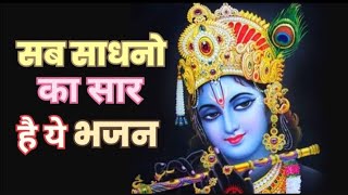 श्रीकृष्ण भजन सब  साधनों का सार है l Shree Krishna Bhajan#radhekrishna  #bajrang