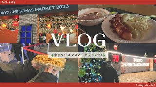 東京クリスマスマーケット2023に行ってきた【Tokyo Christmas Market 2023】