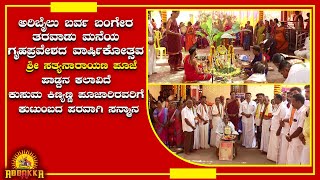 Aribailu Barva Bangera Taravadu Mane /ಗೃಹಪ್ರವೇಶದ ವಾರ್ಷಿಕೋತ್ಸವ - ಶ್ರೀ ಸತ್ಯನಾರಾಯಣ ಪೂಜೆ