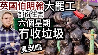 英國伯明翰，倒垃圾工人大罷工❗️部份住宅街道，六個星期冇收垃圾‼️市民投訴臭到嘔老鼠出沒❗️倫敦成為全國非法亂倒垃圾之都‼️