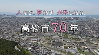 高砂市PR動画【高砂市制70周年記念】