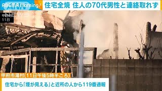 住宅全焼 住人の70代男性と連絡取れず　甲府市(2025年2月12日)