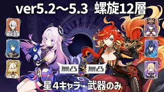 【原神】ver5.2~5.3 螺旋12層☆9 無凸マーヴィカ＆無凸シトラリ 星4武器