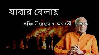 যাবার বেলায় - নীরেন্দ্রনাথ চক্রবর্তী (Jabar Belay - Nirendranath Chakraborty) || বিধান চন্দ্র রায়