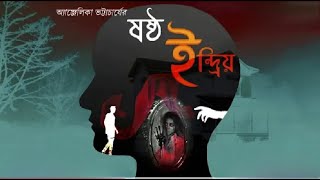 SHOSTHO INDRIO | Horror Story | Miraz Horror Official |*Binaural/3D Audio*|Use Headphone|