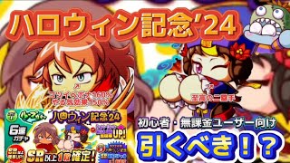 【初心者・無課金ユーザー向け】帝王実業最終ピース＆彩菊花高校適正◎のキャラが実装されたハロウィン記念ガチャ！！〇〇推奨です！！