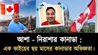 আশা - নিরাশার কানাডা : এক ভাইয়ের ছয় মাসের কানাডার অভিজ্ঞতা। Canadian life : Sakib Canada