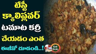 కాలిఫ్లవర్ టమాటా కూర | Cauliflower Tomato Curry Preparation in Telugu |Mana Vanta