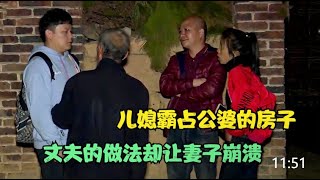 【百姓故事】兒媳霸佔公婆的房子，丈夫的做法卻讓妻子崩潰，妻兒何時能有個家 | 百姓故事 | 紀錄片 | 中國百姓故事 | 中國故事會 | 中國紀錄片 |