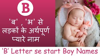 'ब' , 'भ' से लड़कों के अर्थपूर्ण प्यारे नाम | Latest 'B' letter se start boy names |Trendy boy names