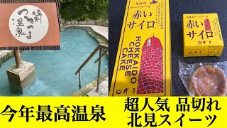 [Shiobetsu slippery hot spring, Kitami sweets] The best hot spring of the year found in Kitami