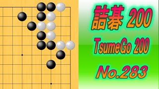 283.詰碁200 (TsumeGo 200) Black to play