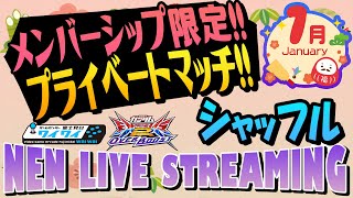 🌐月末恒例メンバー限定プライベートマッチシャッフルの部！！【オバブ配信/富士見台ワイワイ】