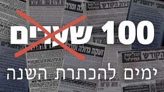 מאה שערים-  100 ימים להכתרה || שמיניתשפ