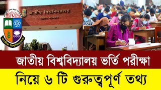 ৬ টি তথ্য জাতীয় বিশ্ববিদ্যালয় ভর্তি পরীক্ষা নিয়ে | অনার্স ভর্তি | Honours Exam Admission 2025 Update