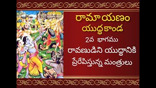 //రావణుడిని యుద్ధానికి ప్రేరేపించినా మంత్రులు - శాంతిప చేసిన విభీషణుడు//రామాయణం//యుద్ధకాండ//Part 2