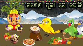 ଗଣେଶ ପୂଜା ରେ ଭୋଜି/ganesh puja re bhoji😋/Jungle stories #odiastorytv