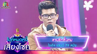 ลานรักลั่นทม - ไรอัล | ไมค์หมดหนี้ เสี่ยงโชค