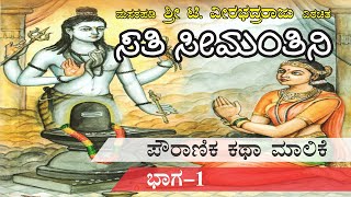 ಸತಿ ಸೀಮಂತಿನಿ | Sati Seemantini - Part - 01