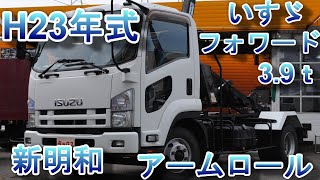 いすゞ　フォワード　4ｔアームロール　積載3.9ｔ　H23年式（2011）新明和工業　ツインシリンダー コンテナ専用　中古トラック　働く車　ダックス　株式会社中村自動車　isuzu forward