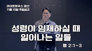 성령이 임재하실 때 일어나는 일들 (사도행전 2:1~3) 임희원 목사 2024년 11월 10일 주일설교