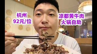 杭州92元一位凉都黄牛肉火锅自助，简单吃5盘！