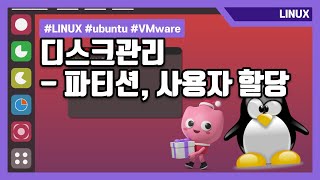 LINUX 파티션, 사용자할당 #12-1