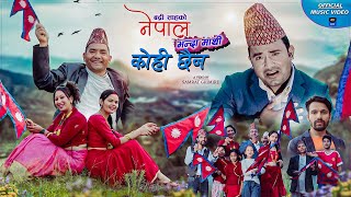 Nepal Bhanda Mathi Kohi Chhain New Nepali Songs II Badri Sah I Basanti  bisht Santosh II Monika Lama