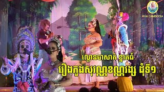 ល្ខោនបាសាក់ ខ្នាតធំ រឿងភួងសុវណ្ណខណ្ណវង្ស ដុំទី១ វង់នាយប្រិមប្រិយ៍-​Lakhon basak​ Phung Sovann D1