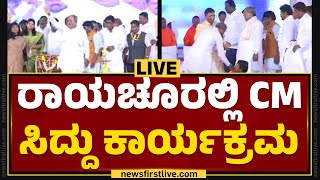 LIVE : ರಾಯಚೂರಲ್ಲಿ CM Siddaramaiah ಕಾರ್ಯಕ್ರಮ | Congress | @newsfirstkannada