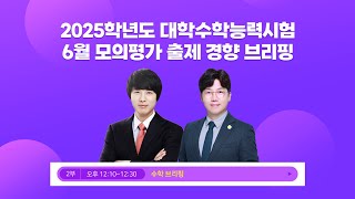 [LIVE] 2025학년도 대학수학능력시험6월 모의평가 출제 경향 브리핑- 2부 수학 영역