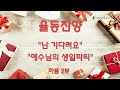 24.12.25. 성탄감사예배 2부 빈 방 있습니까