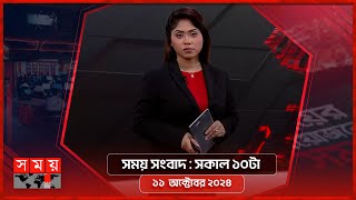 সময় সংবাদ | সকাল ১০টা | ১১ অক্টোবর ২০২৪ | Somoy TV Bulletin 10am | Latest Bangladeshi News